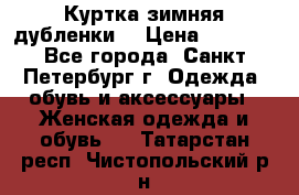 Куртка зимняя(дубленки) › Цена ­ 2 300 - Все города, Санкт-Петербург г. Одежда, обувь и аксессуары » Женская одежда и обувь   . Татарстан респ.,Чистопольский р-н
